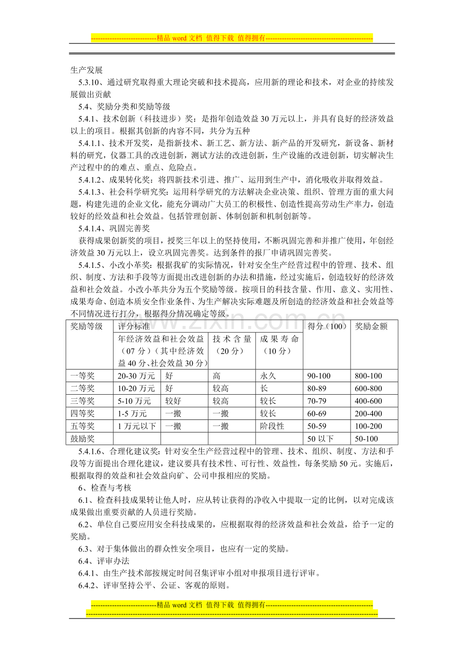 安全科技鼓励制度.doc_第3页