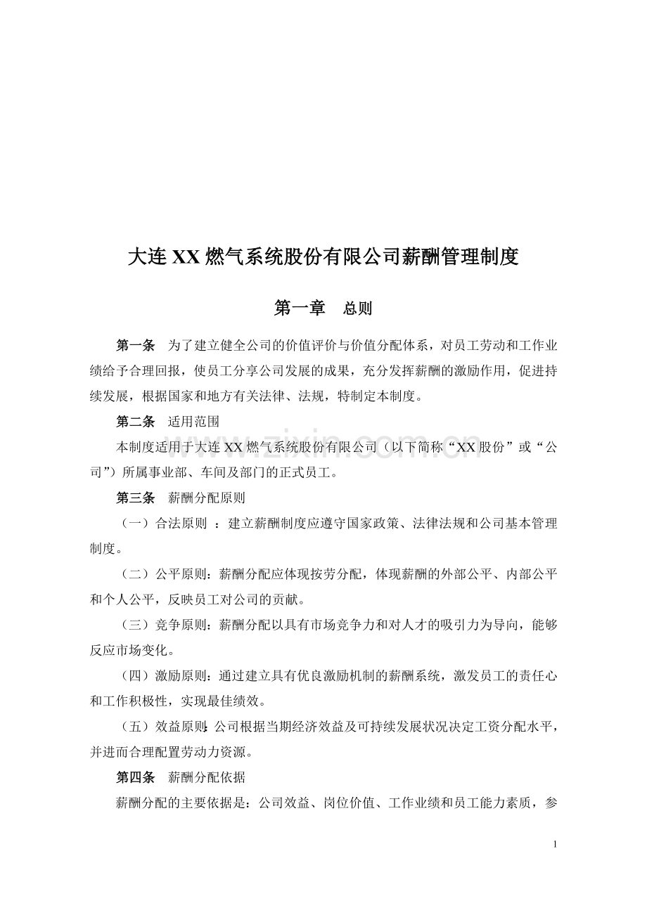 大连XX燃气系统股份有限公司薪酬管理制度.doc_第1页