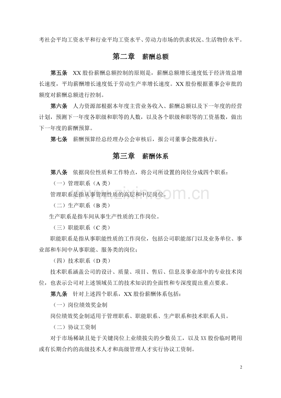 大连XX燃气系统股份有限公司薪酬管理制度.doc_第2页