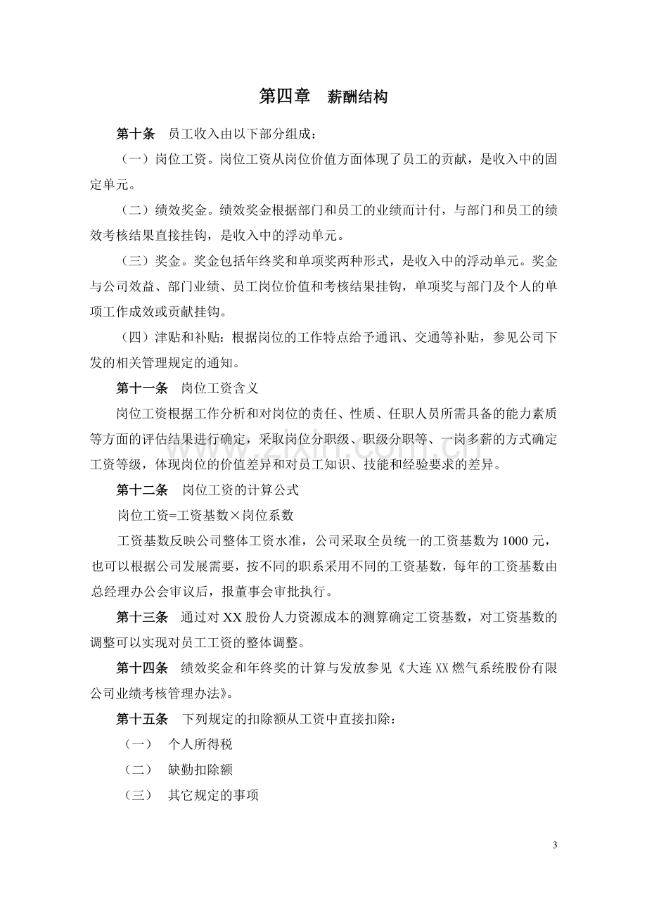 大连XX燃气系统股份有限公司薪酬管理制度.doc_第3页