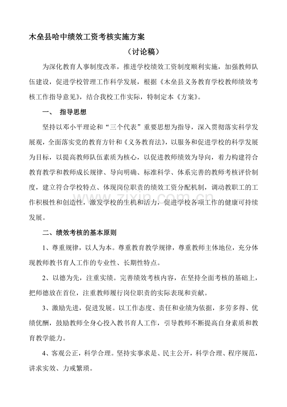 木垒县哈中绩效工资考核实施方案(1).doc_第1页