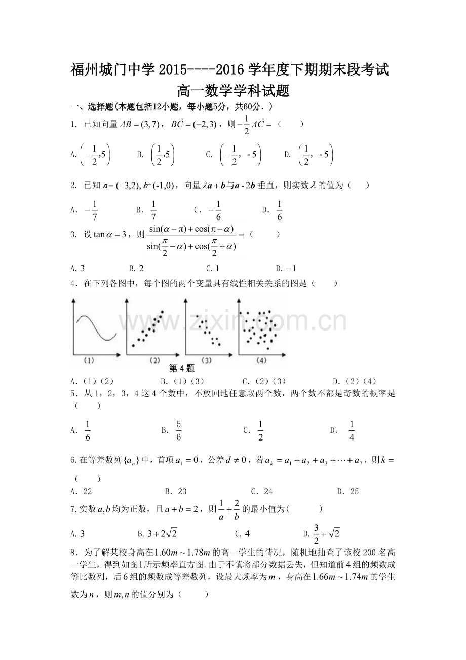 福建省福州市2015-2016学年高一数学下册期末考试题1.doc_第1页