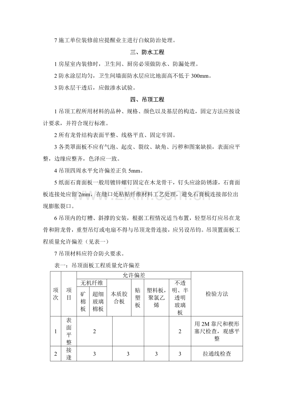 深圳市家庭装饰装修工程质量验收标准.doc_第2页