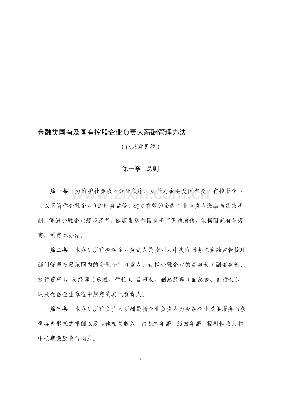 金融类国有及国有控股企业负责人薪酬管理办法(征求意见稿).doc_第1页