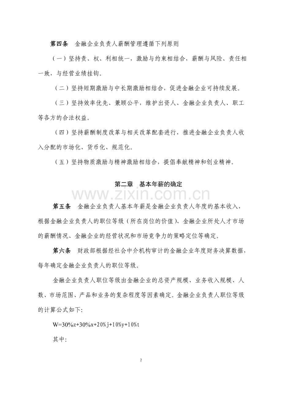 金融类国有及国有控股企业负责人薪酬管理办法(征求意见稿).doc_第2页