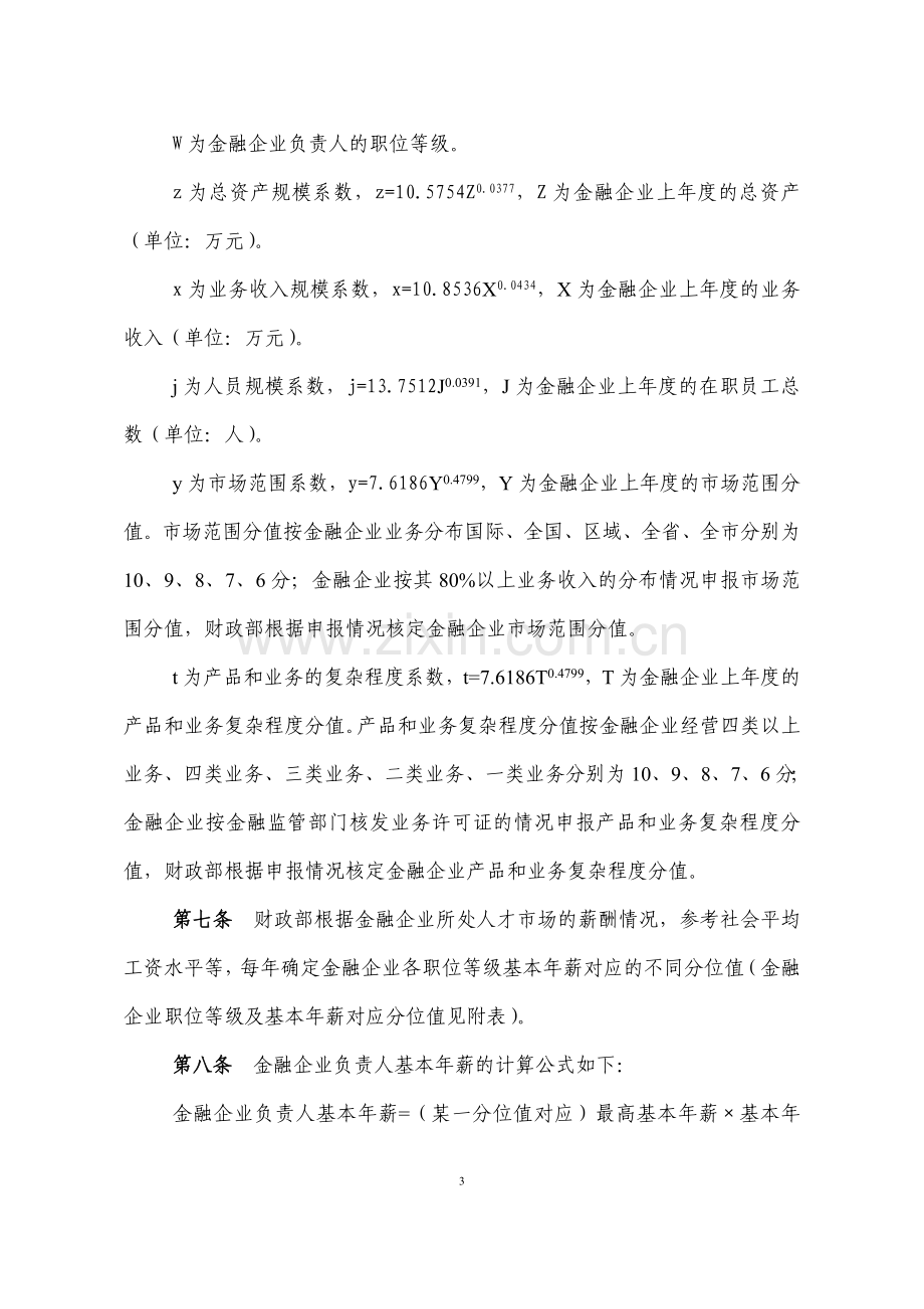 金融类国有及国有控股企业负责人薪酬管理办法(征求意见稿).doc_第3页