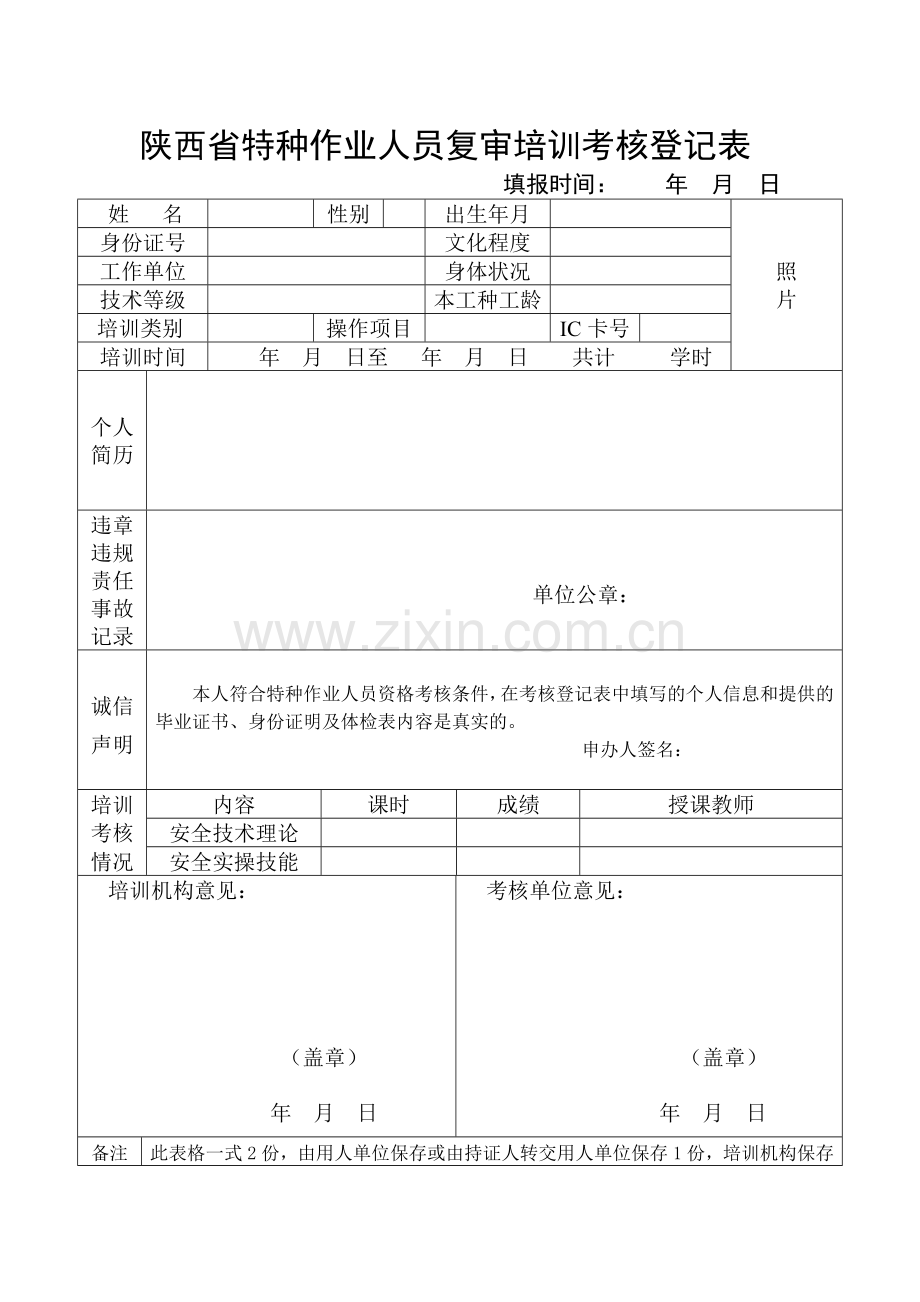 陕西省特种作业人员复审培训考核登记表..doc_第1页