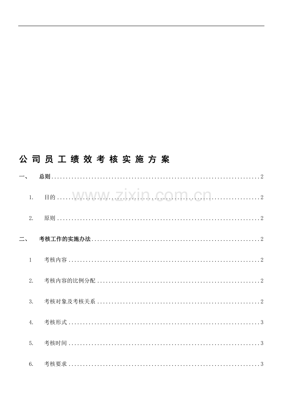 员工绩效考核实施及执行方案.doc_第1页