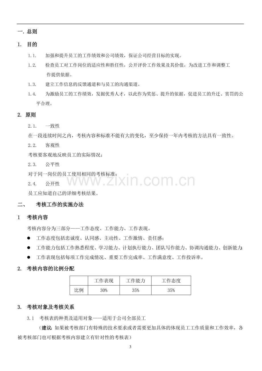 员工绩效考核实施及执行方案.doc_第3页