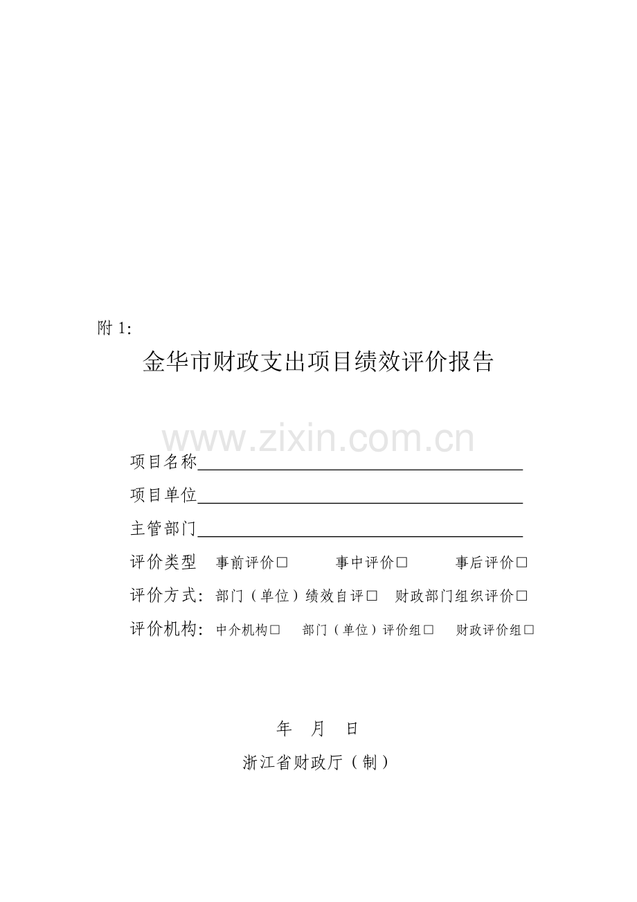 金华市财政支出项目绩效评价报告1.doc_第1页