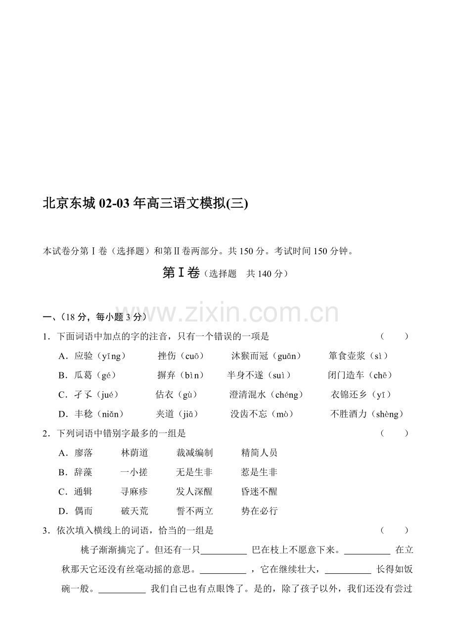 北京东城02-03年高三语文模拟(三).doc_第1页