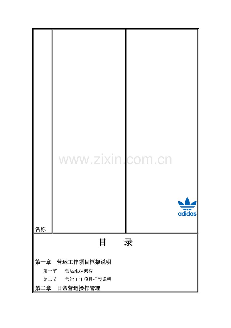 营运标准作业手册(05.5.21修正版).doc_第2页