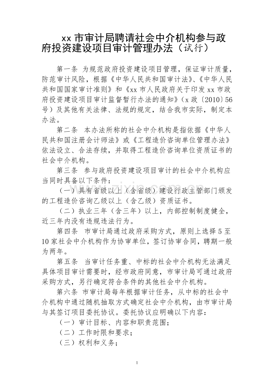 xx市审计局聘请社会中介机构参与政府投资建设项目审计管理办法.doc_第1页