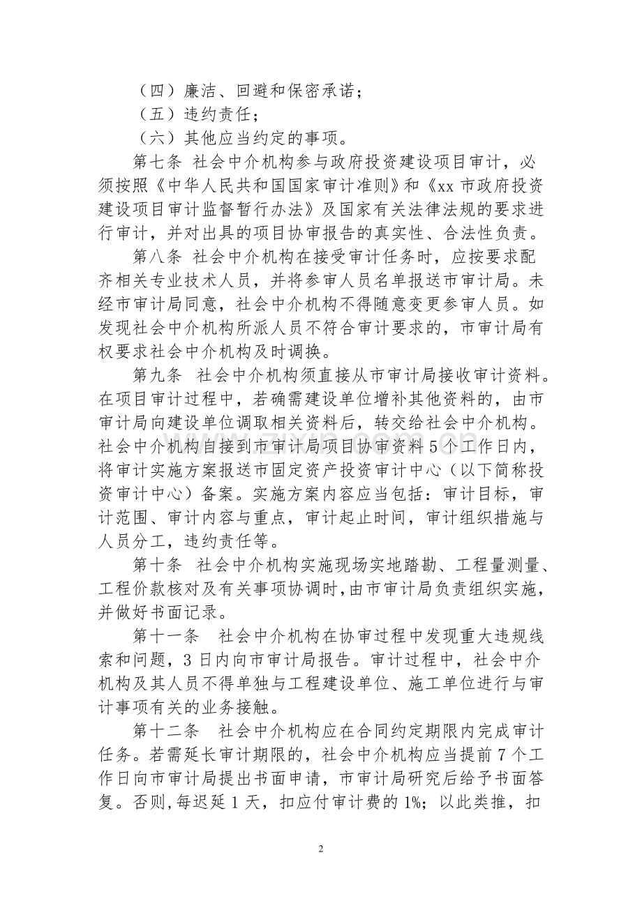 xx市审计局聘请社会中介机构参与政府投资建设项目审计管理办法.doc_第2页