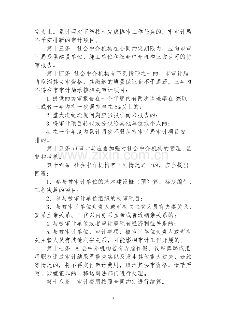 xx市审计局聘请社会中介机构参与政府投资建设项目审计管理办法.doc_第3页