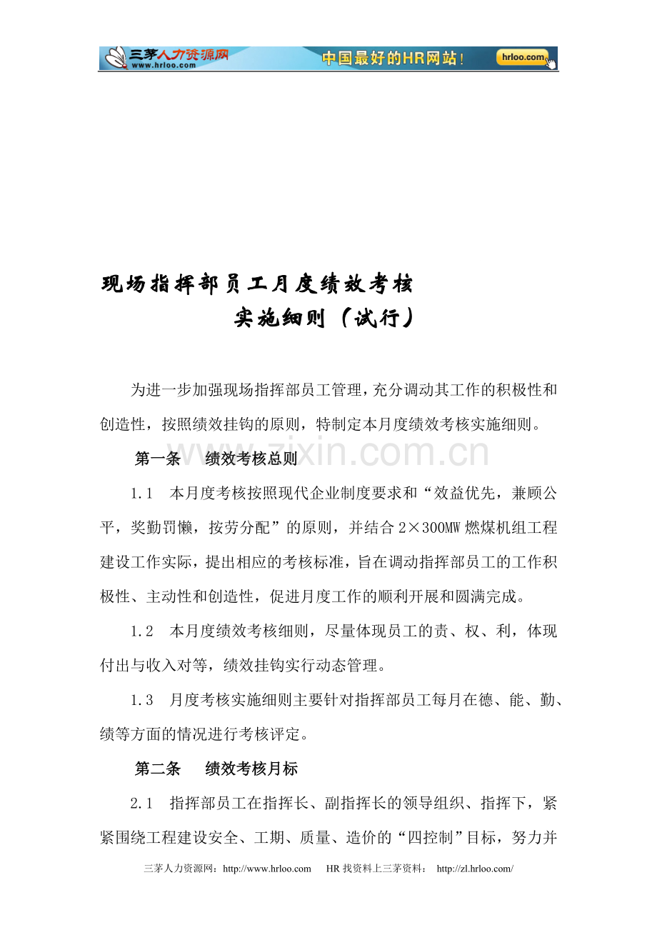 现场指挥部员工月度绩效考核实施细则.doc_第1页