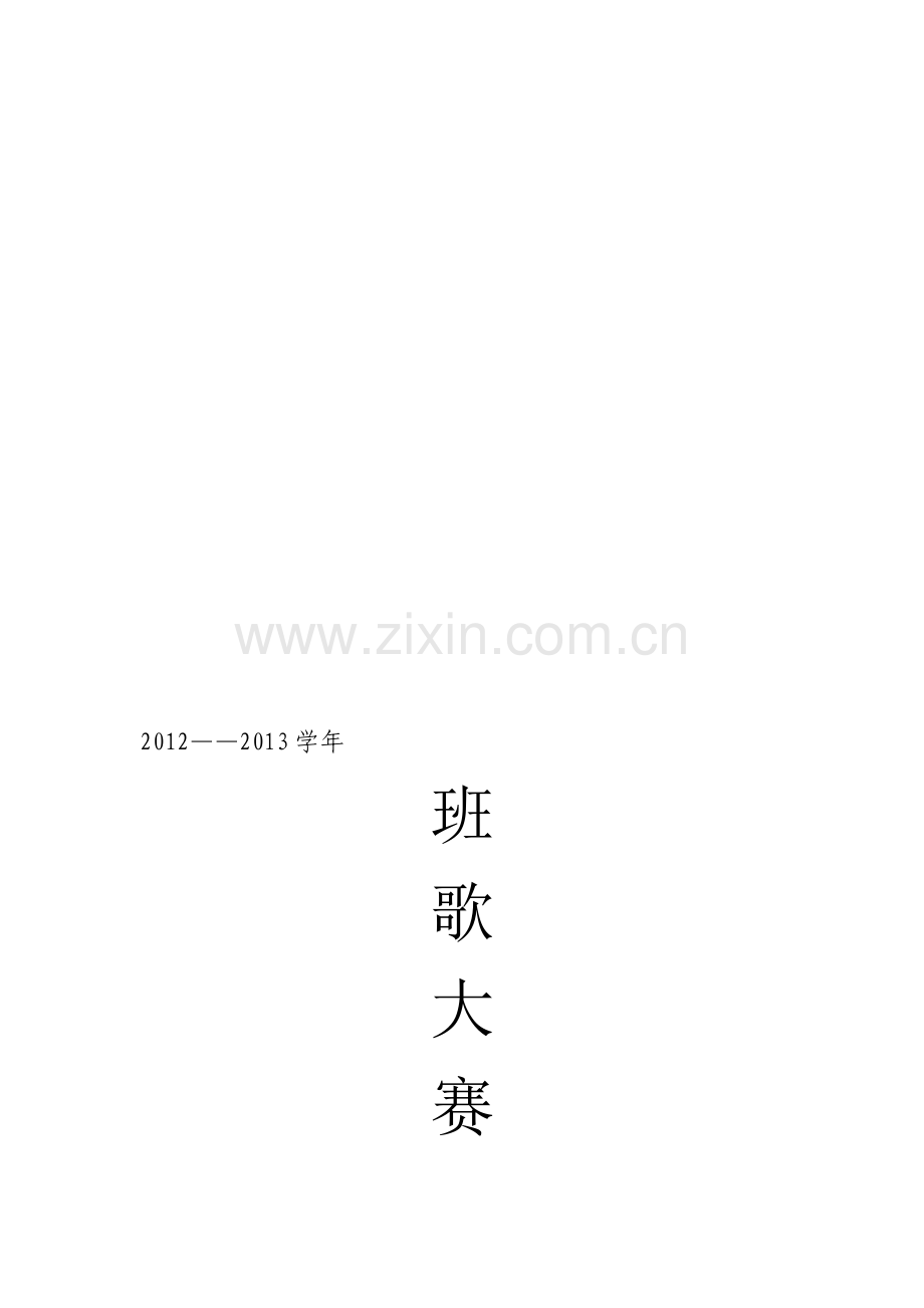 班歌大赛策划书.doc_第1页