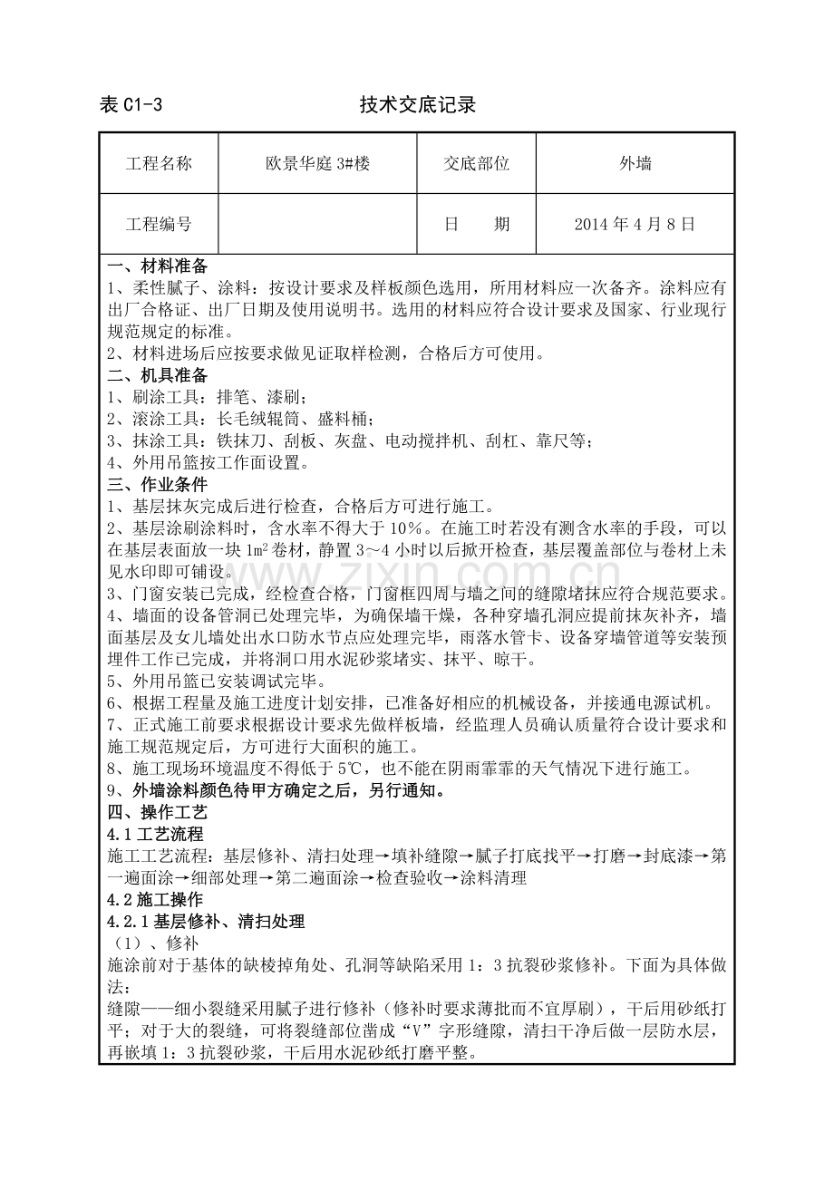 3#外墙涂料.doc_第1页