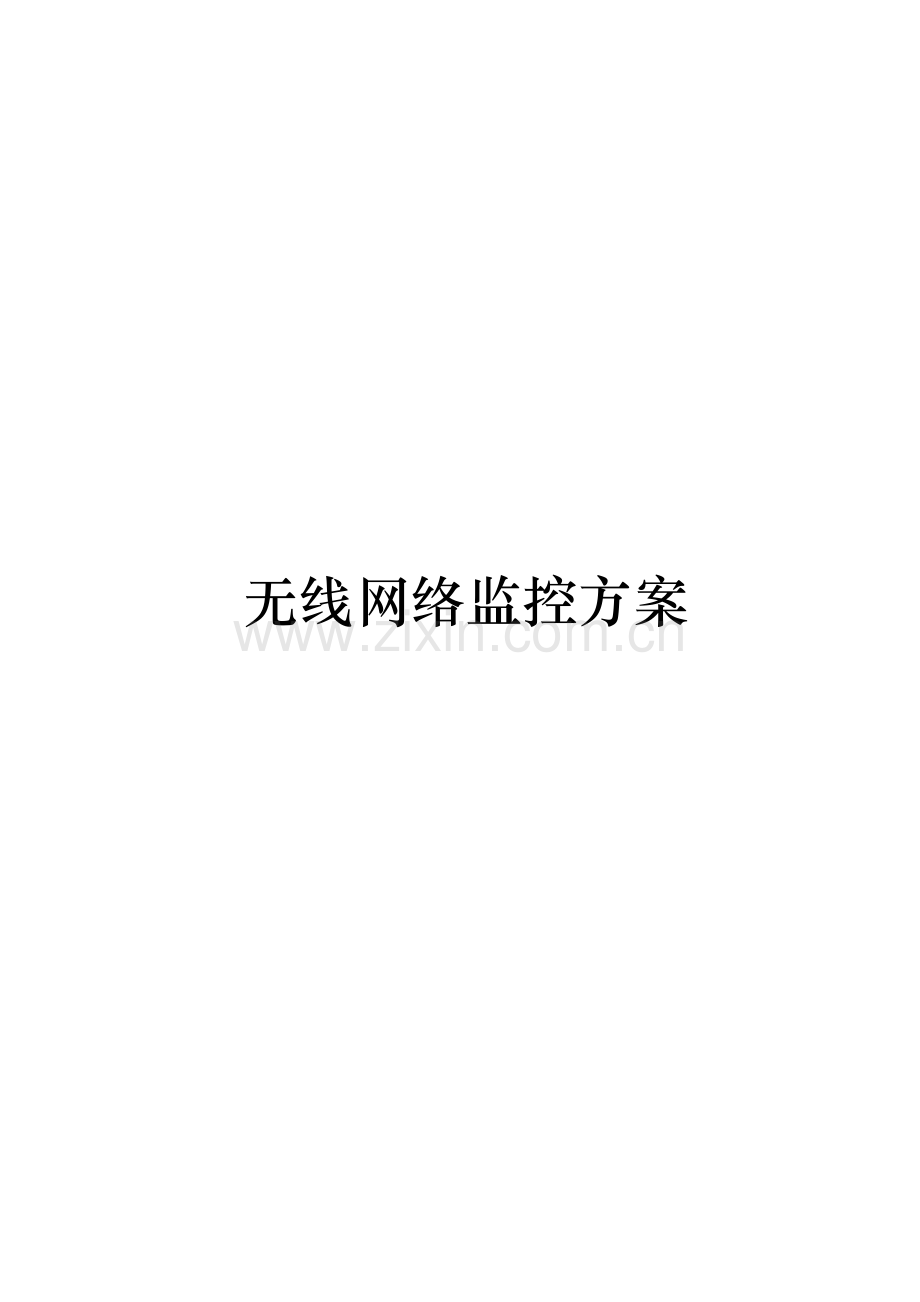 无线网络监控方案.doc_第2页