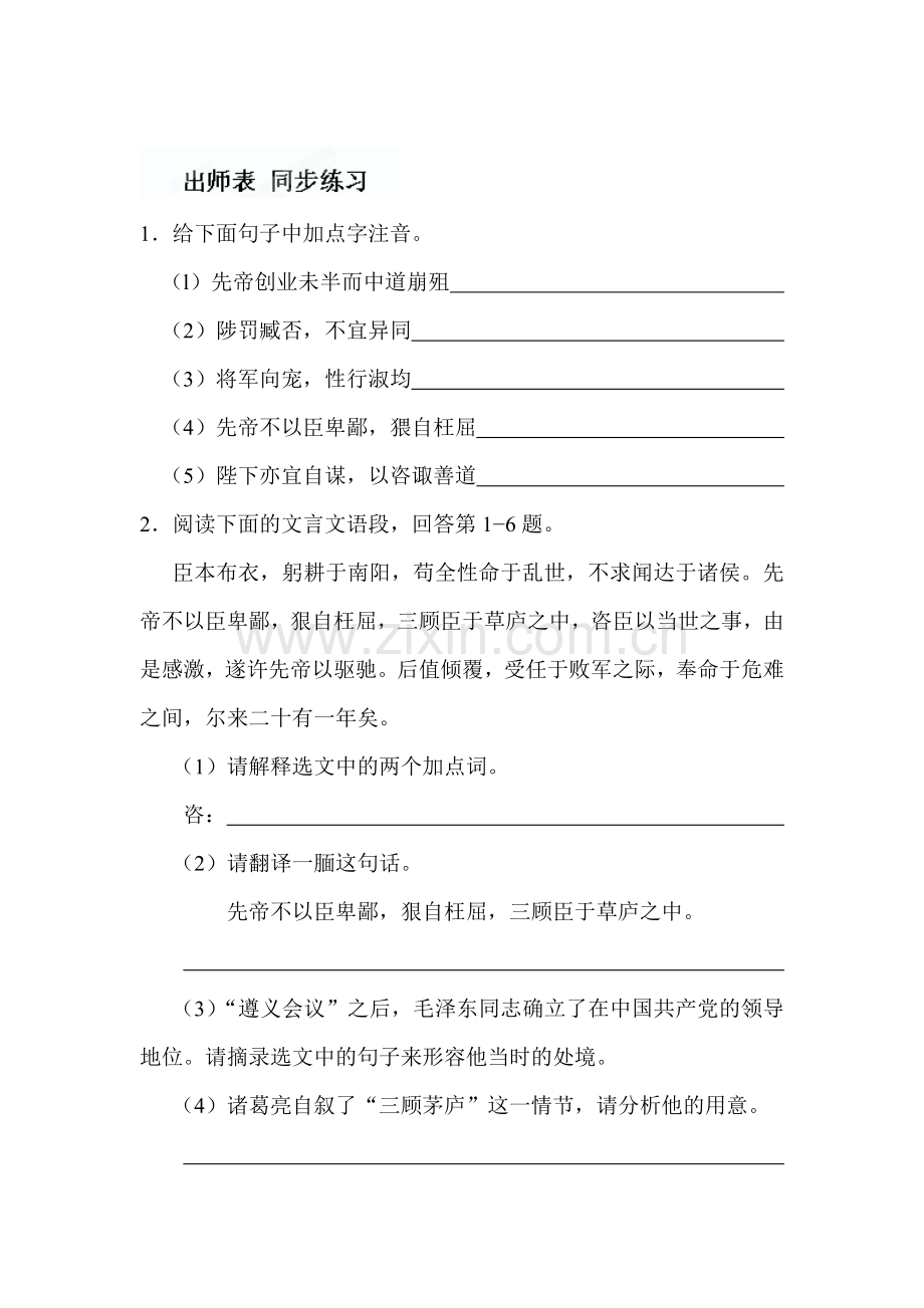 出师表同步练习1.doc_第1页