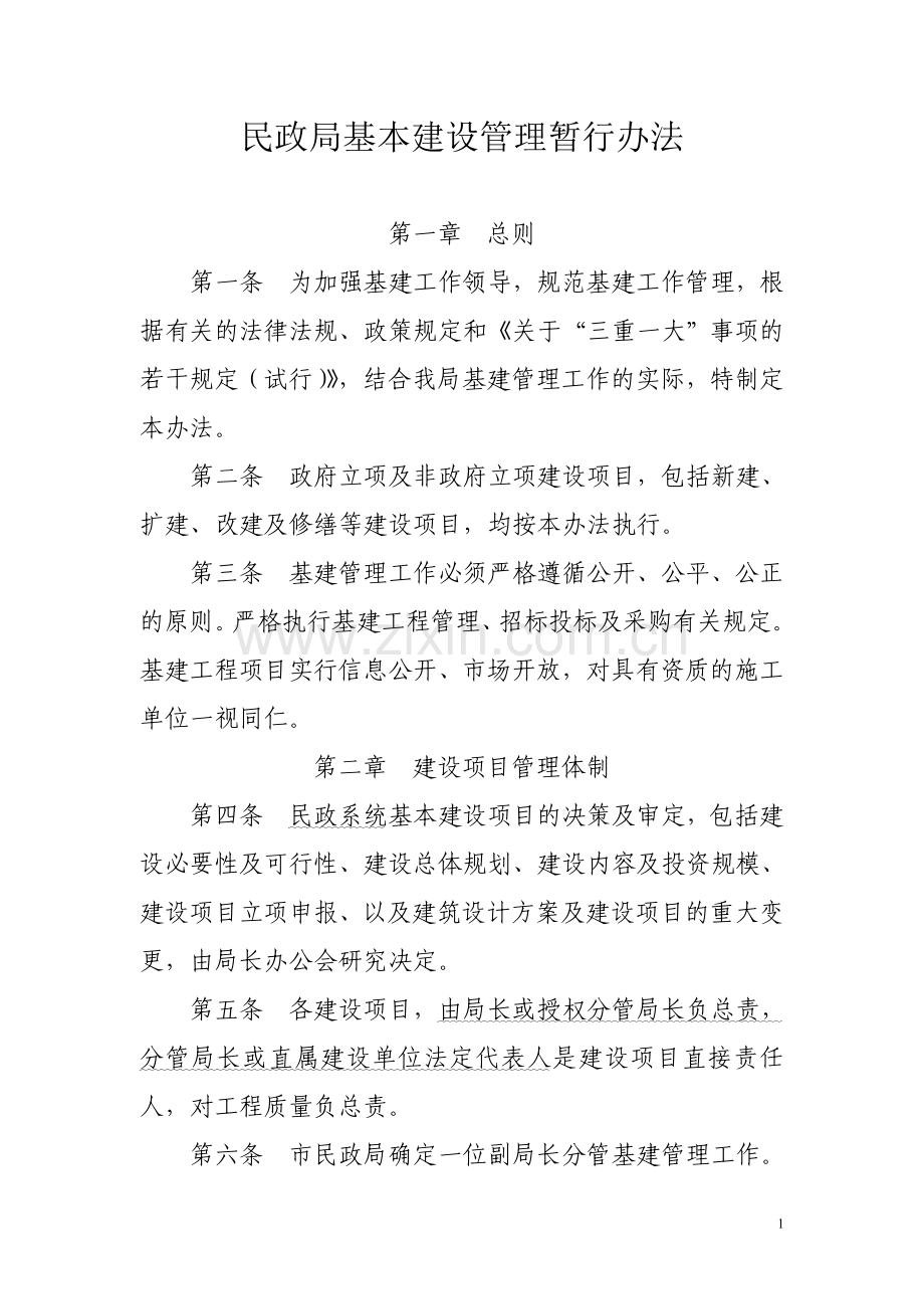 民政局基建管理办法.doc_第1页