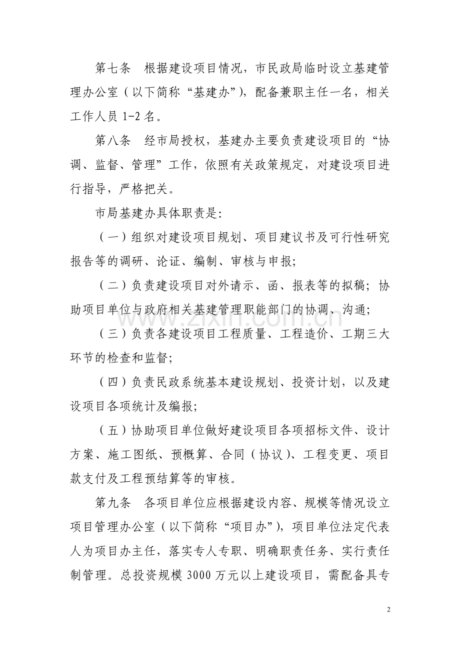 民政局基建管理办法.doc_第2页