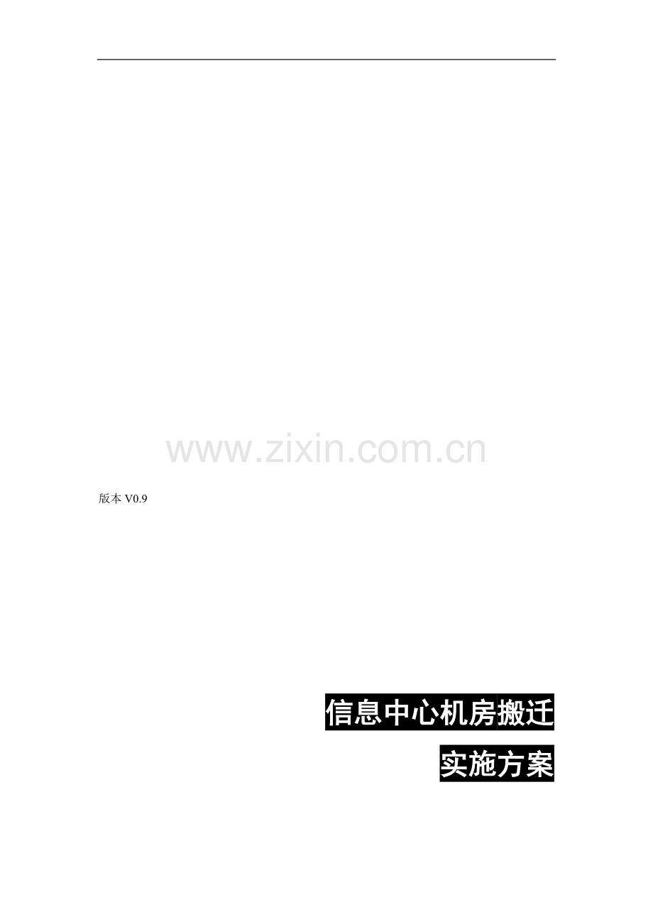 某信息中心机房搬迁方案实施计划.doc_第2页