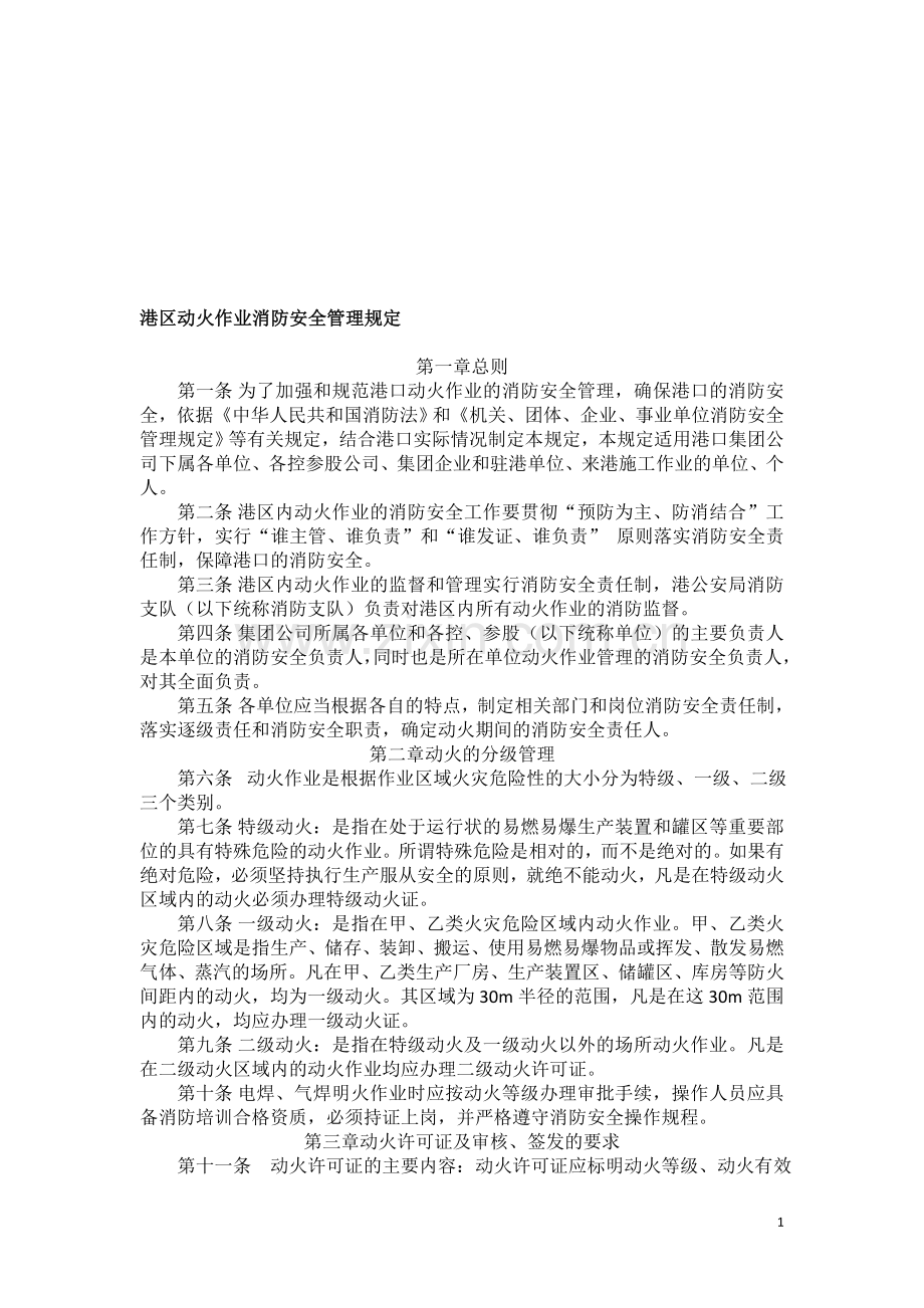 港区动火作业消防安全管理规定.doc_第1页