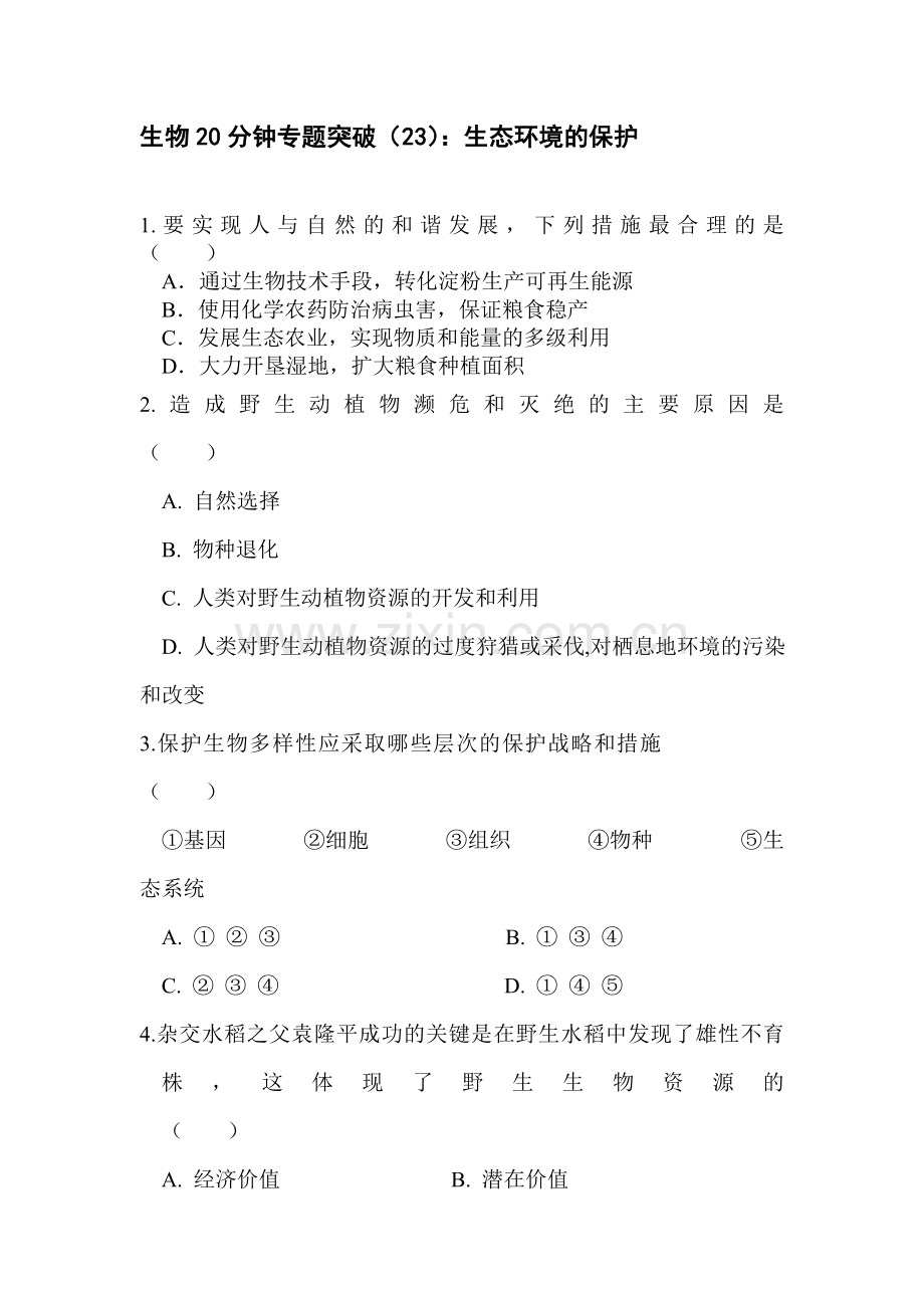 高一生物下册20分钟专题突破训练23.doc_第1页