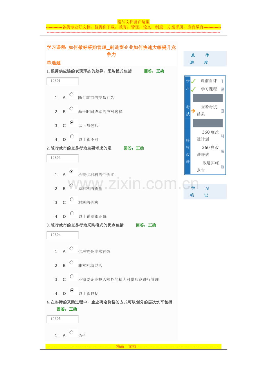 学习课程：如何做好采购管理-制造型企业如何快速大幅提升竞争力.docx_第1页