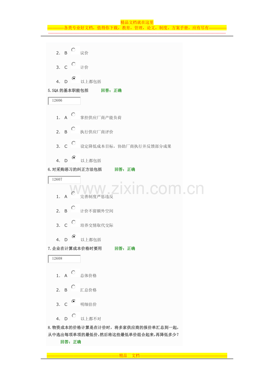 学习课程：如何做好采购管理-制造型企业如何快速大幅提升竞争力.docx_第2页