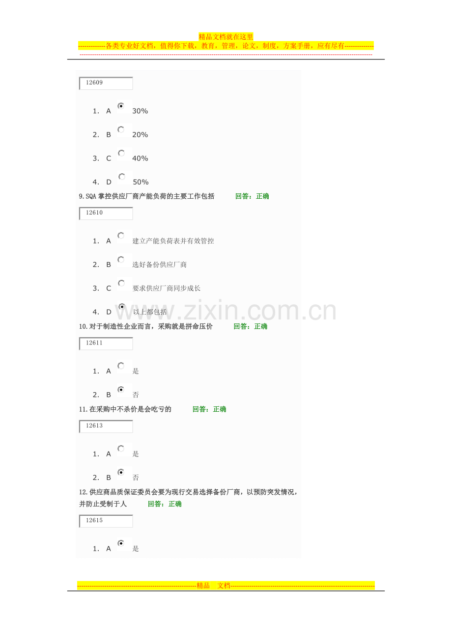 学习课程：如何做好采购管理-制造型企业如何快速大幅提升竞争力.docx_第3页