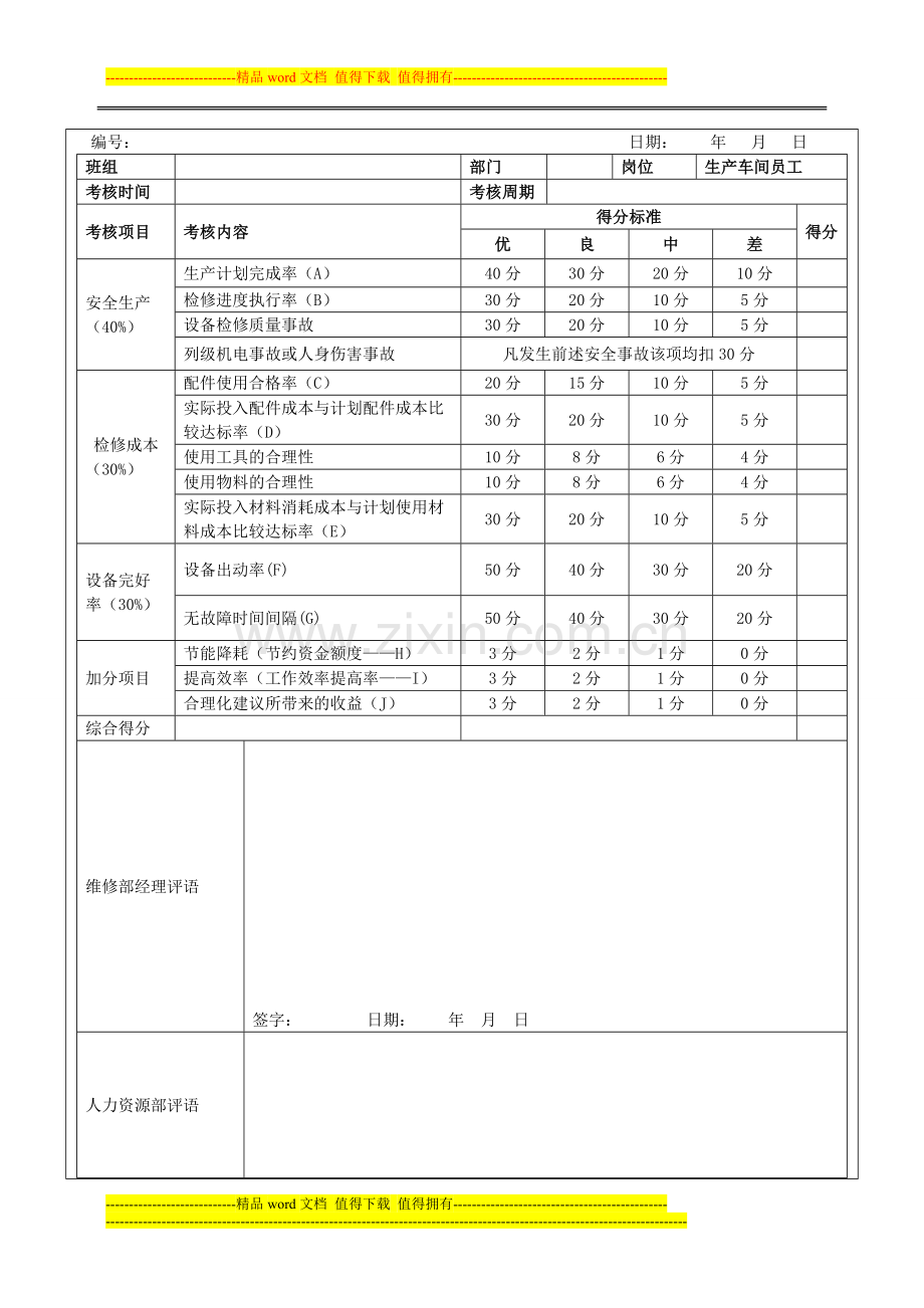 维修部各车间员工绩效考核方案评分表..doc_第3页