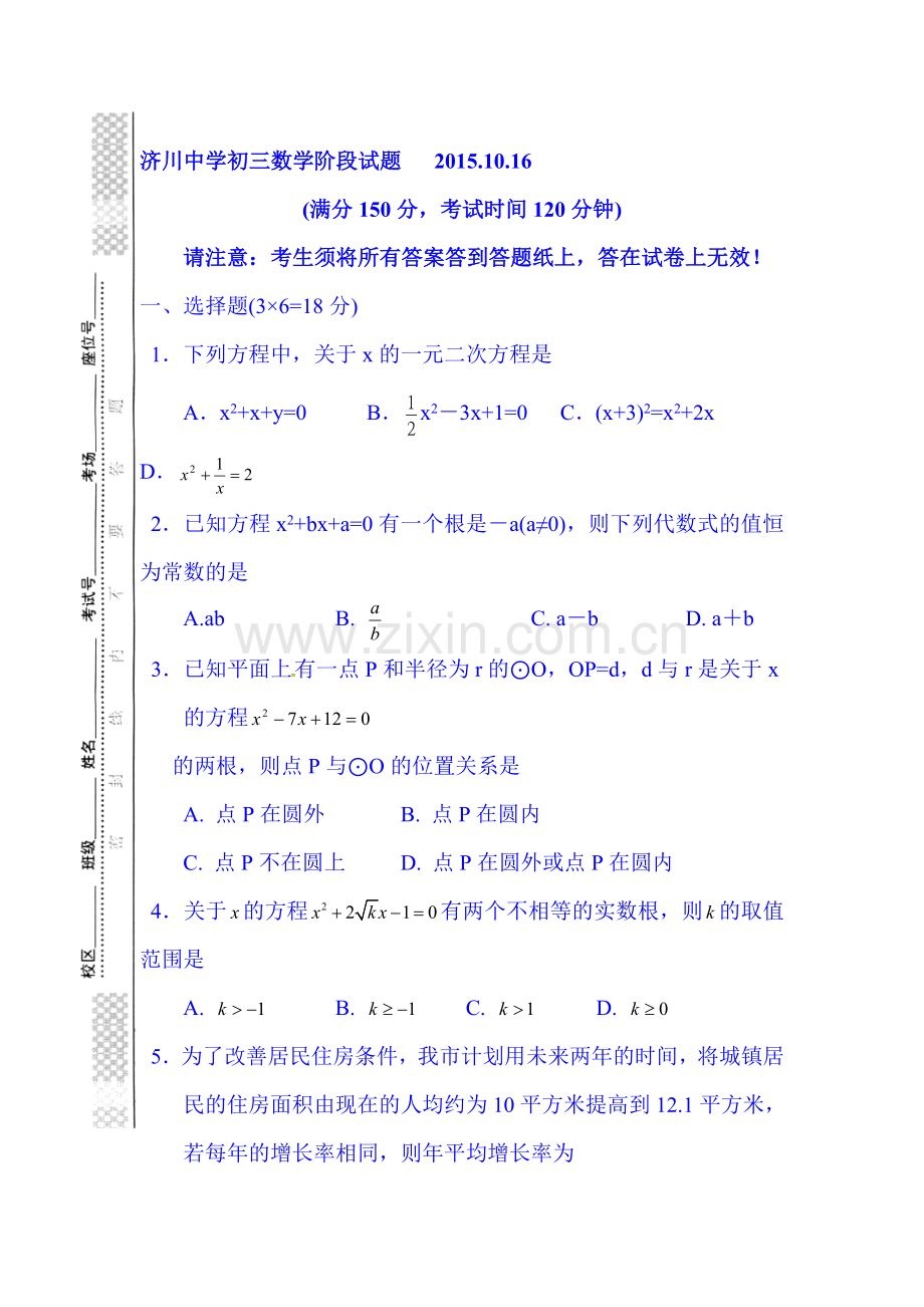 江苏省泰兴市2016届九年级数学上册10月月考试题.doc_第1页