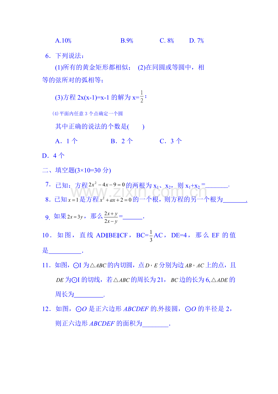 江苏省泰兴市2016届九年级数学上册10月月考试题.doc_第2页