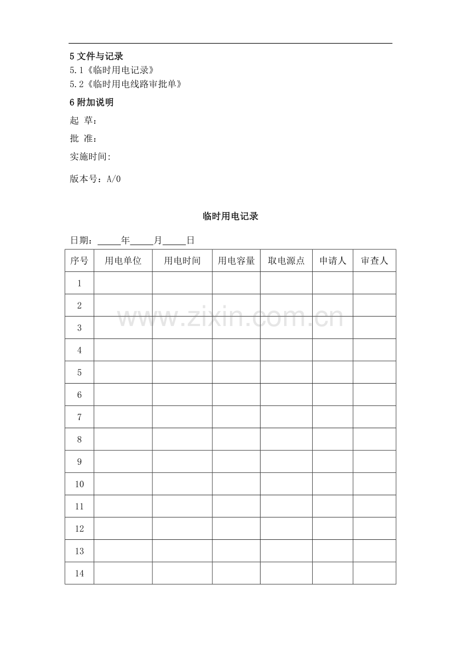 9、临时用电线路审批管理制度.doc_第2页