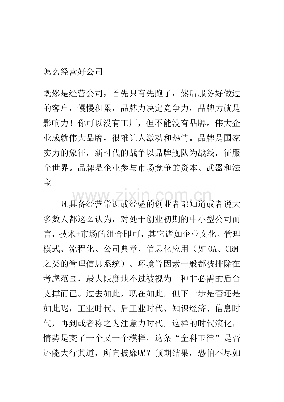 怎么经营好公司.doc_第1页