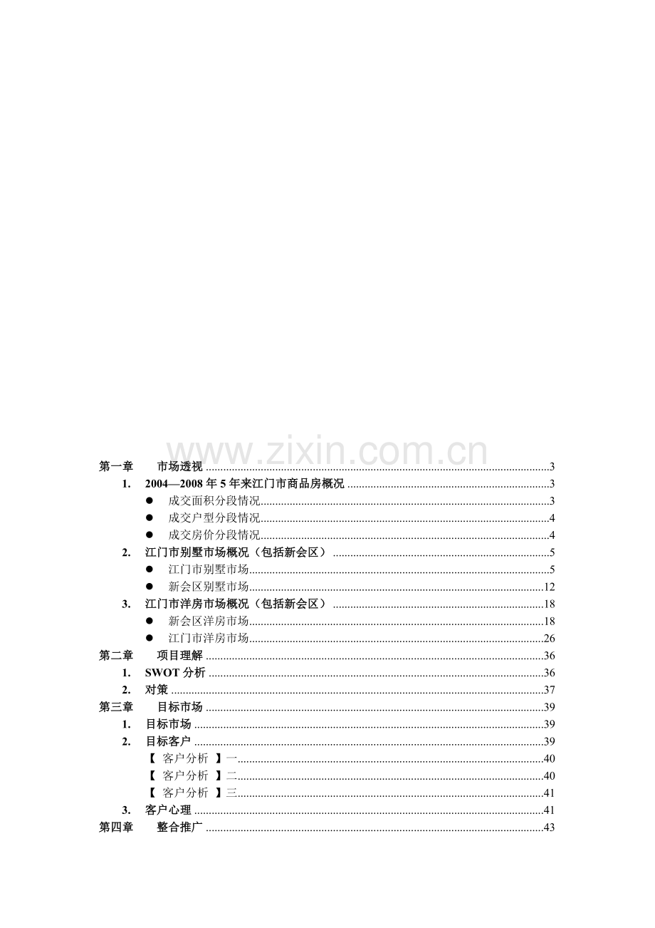 某某楼盘营销策划案.doc_第3页