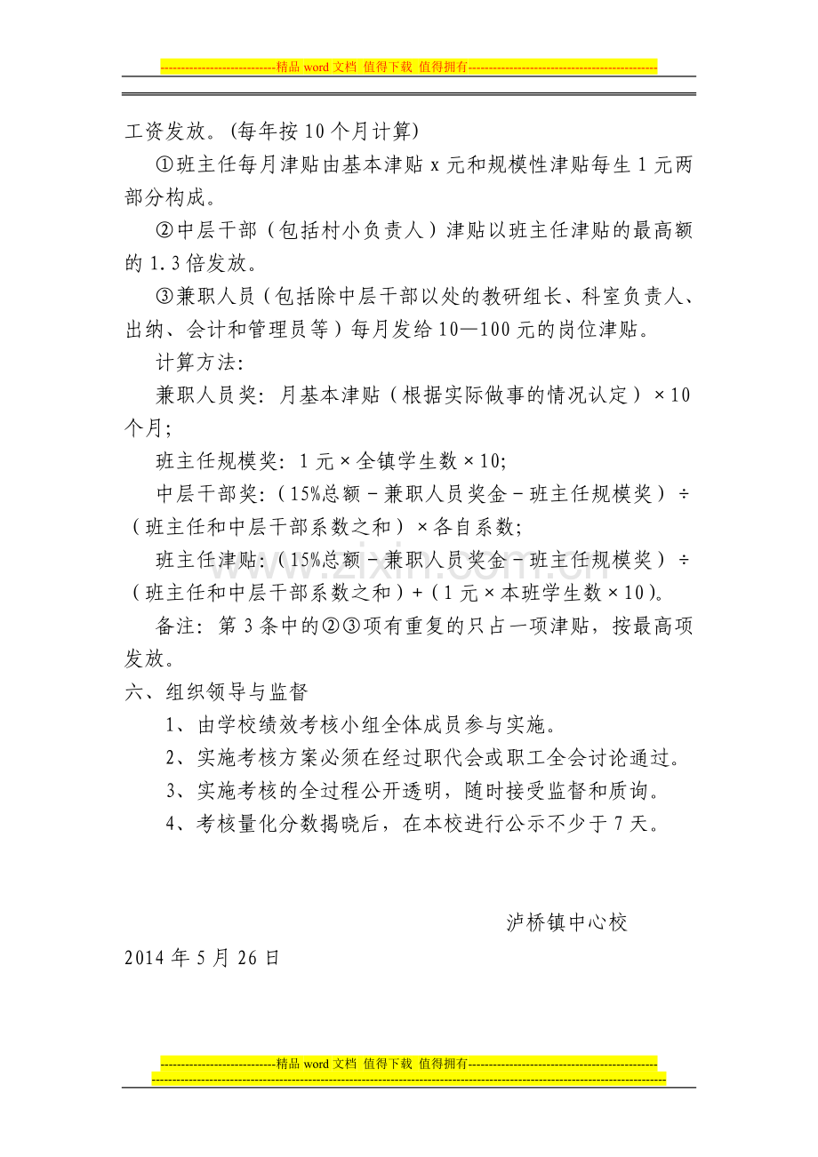 泸桥镇中心校2013奖励性绩效工资分配方案.doc_第2页