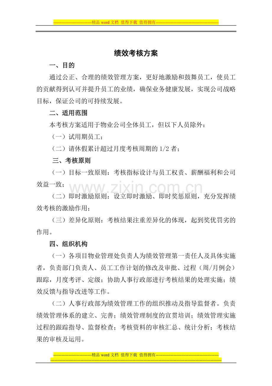 物业绩效考核制度V30.doc_第1页