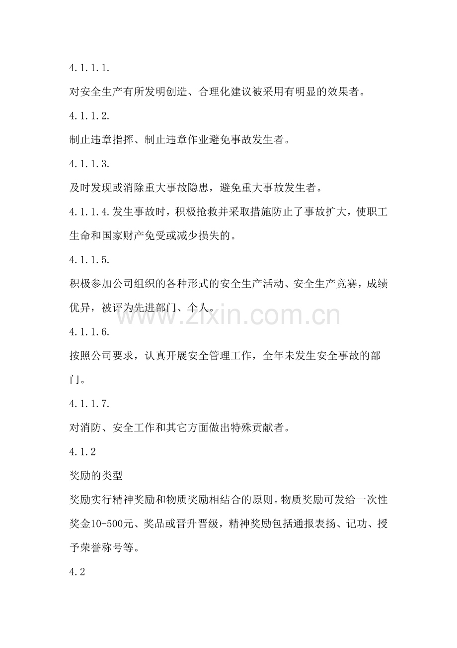 安全生产奖励和惩罚制度.doc_第2页