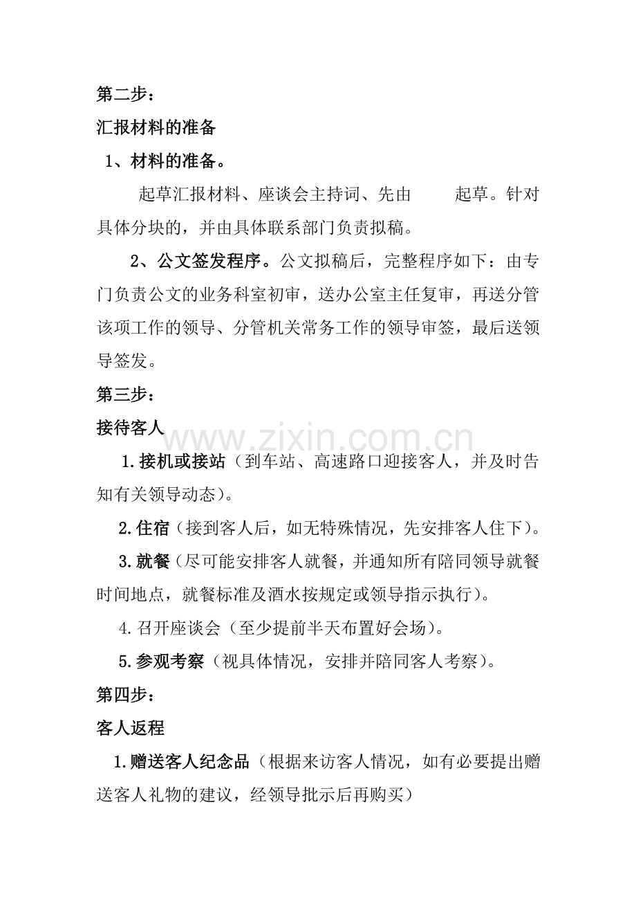 上级领导调研检查接待流程表.doc_第2页