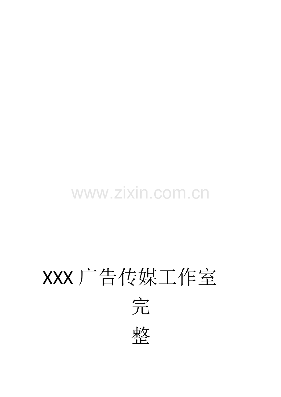 XXX广告传媒工作室-(1).doc_第1页