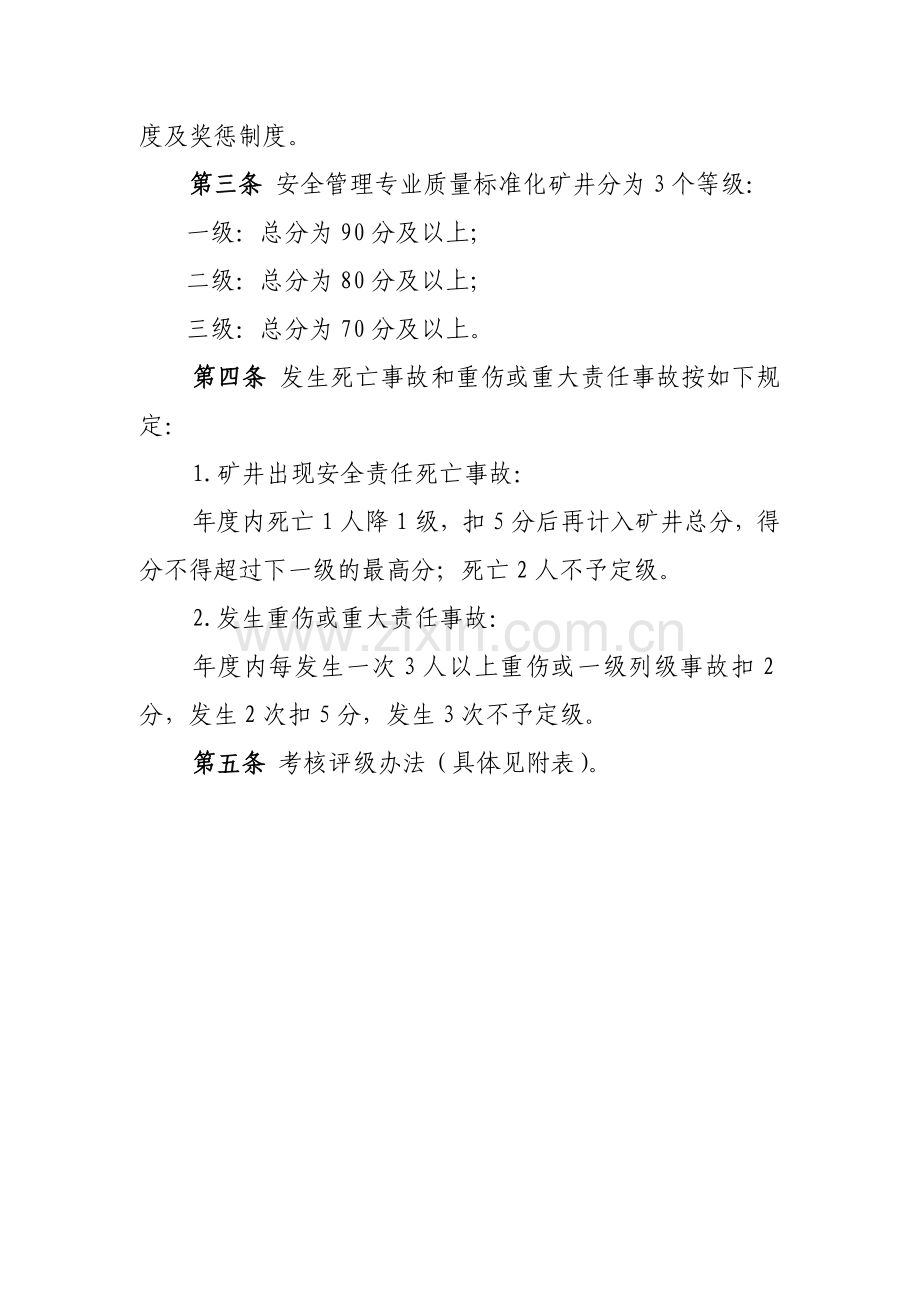 河南省国有煤矿安全质量标准化标准及考核评级办法-(试行)[1][1]..doc_第2页