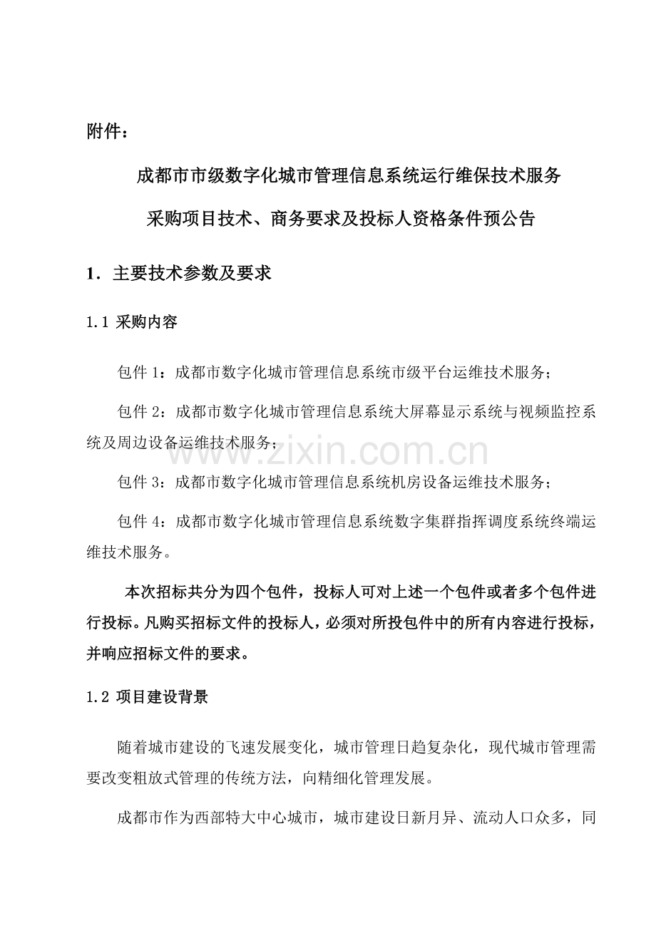 成都市市级数字化城市管理信息系统运行维保技术服务采购项目技术、商务要求及投标人资格条件预公告.doc_第2页