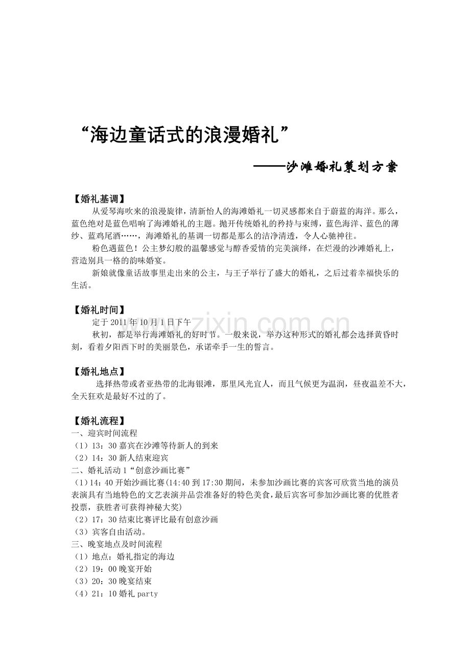 沙滩婚礼策划案(1).doc_第1页