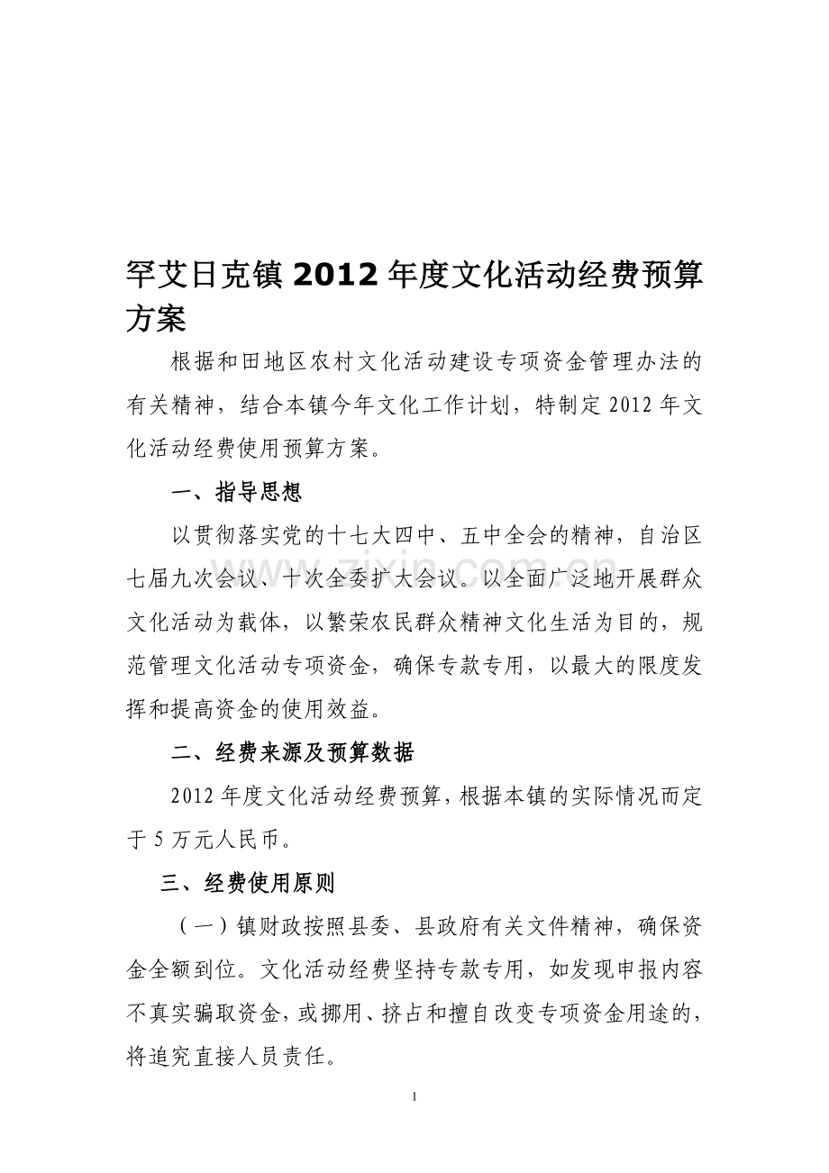 罕艾日克镇2012年度文化活动经费预算方案.doc_第1页