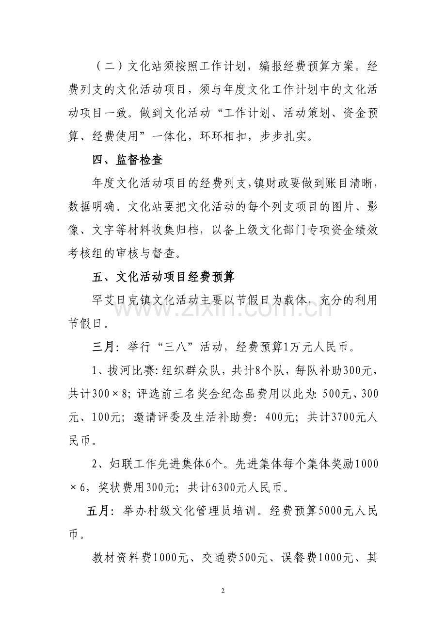 罕艾日克镇2012年度文化活动经费预算方案.doc_第2页