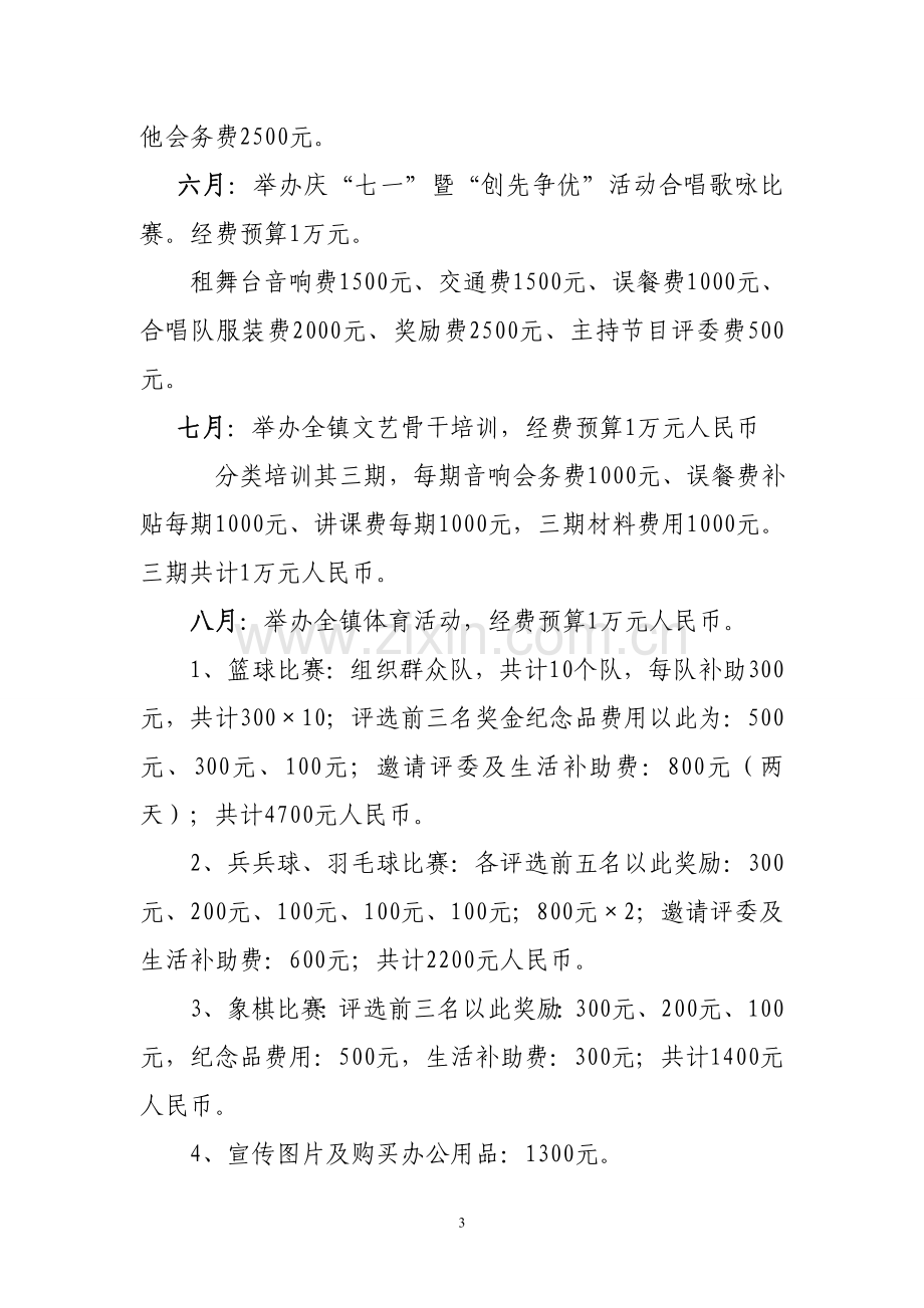 罕艾日克镇2012年度文化活动经费预算方案.doc_第3页