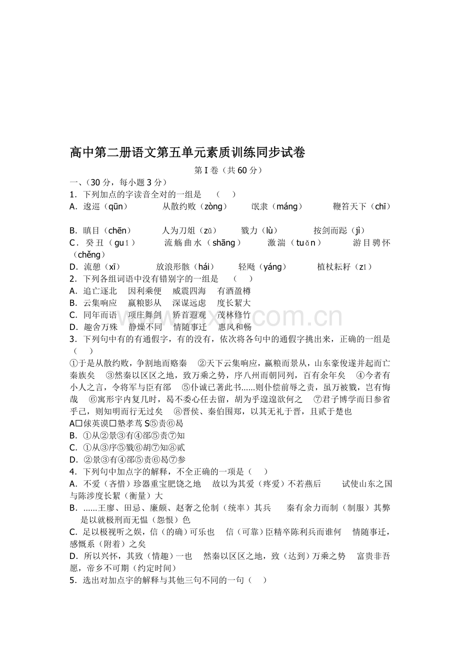 高中第二册语文第五单元素质训练同步试卷.doc_第1页